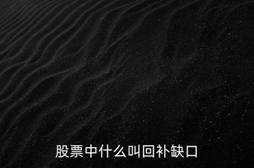 股票中什么叫回補(bǔ)缺口
