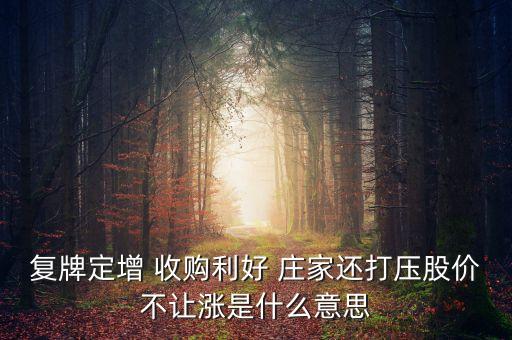 莊家壓盤不讓漲是什么意思，如果一支股票隨著大盤要漲卻有砸盤不讓漲的莊家這是怎么回事