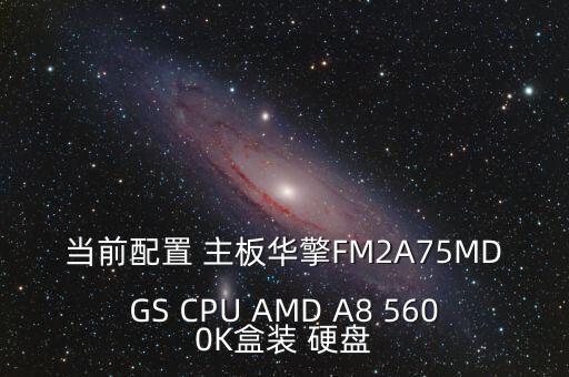 當前配置 主板華擎FM2A75MDGS CPU AMD A8 5600K盒裝 硬盤