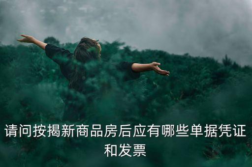 買房貸款有什么票據(jù)，銀行房貸批下來后我需要收到那些票據(jù)