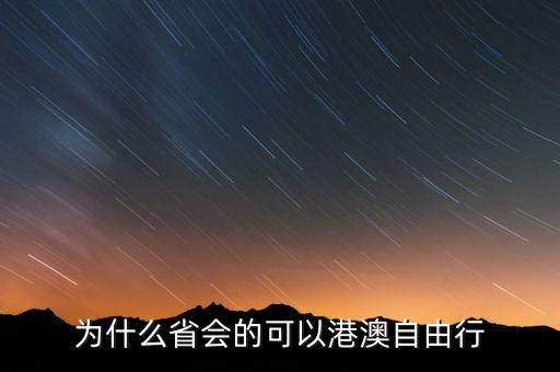 香港為什么自由，香港為什么免稅