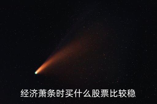 大蕭條買(mǎi)什么股票，試舉例說(shuō)明在金融危機(jī)下應(yīng)如何選擇股票投資