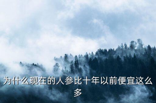 2015人參為什么掉價了，為什么現(xiàn)在的人參比十年以前便宜這么多