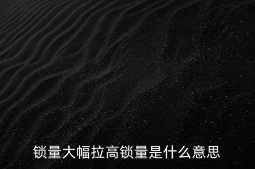 鎖量大幅拉高鎖量是什么意思