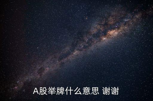 a股舉牌是什么意思，A股舉牌什么意思 謝謝