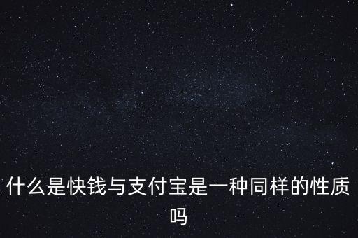 快錢金融是什么，請問 快錢是干什么的來說說