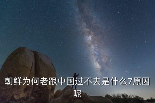 為什么朝鮮和中國(guó)不和，為何中韓矛盾連連