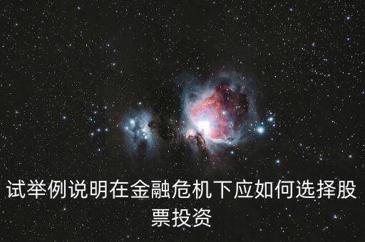 試舉例說明在金融危機(jī)下應(yīng)如何選擇股票投資