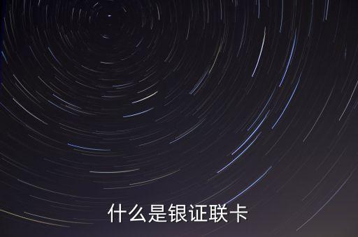 銀證聯(lián)名卡是什么，誰(shuí)知道國(guó)泰君安銀證聯(lián)名卡什么意思 安全嗎