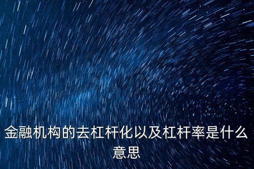 杠桿率高企是什么意思，金融機(jī)構(gòu)的去杠桿化以及杠桿率是什么意思