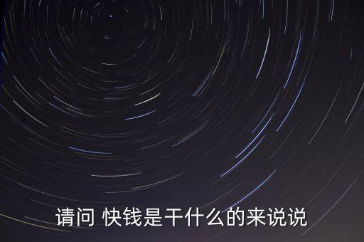 請(qǐng)問(wèn) 快錢是干什么的來(lái)說(shuō)說(shuō)