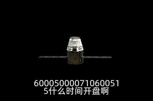st宏盛什么時(shí)候開(kāi)盤，600050000710600515什么時(shí)間開(kāi)盤啊