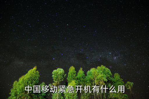 中國移動(dòng)緊急開機(jī)有什么用