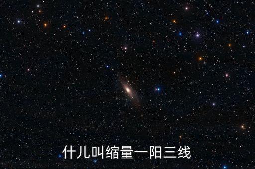 股票什么叫一陽三線，股市尾盤一陽三線戰(zhàn)法是什么意思