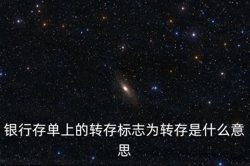 銀行存單上的轉(zhuǎn)存標(biāo)志為轉(zhuǎn)存是什么意思