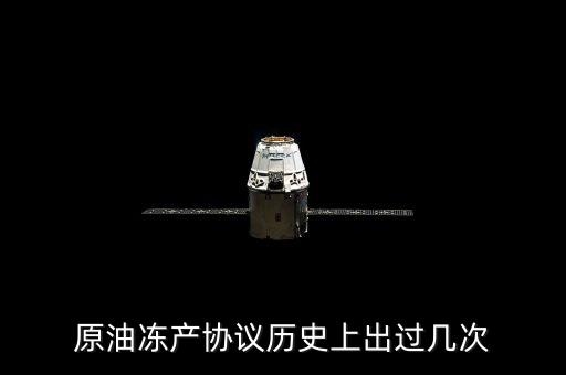 原油凍產(chǎn)協(xié)議歷史上出過(guò)幾次