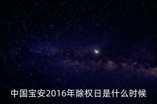中國寶安什么時候分紅，2016年華天科技和中國寶安分紅什么時間到帳