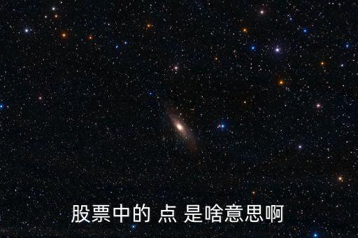 股票的點(diǎn)是什么意思，股票中的 點(diǎn) 是啥意思啊