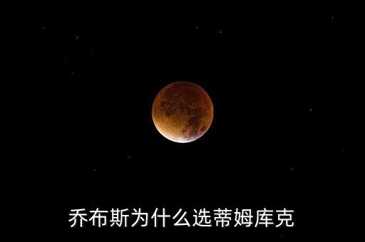 喬布斯為什么選擇庫克，庫克是遵循喬布斯的理論 還是兩人的理念不同