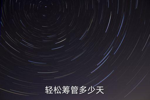 輕松籌是什么，輕松籌管多少天