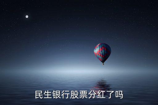 2014年民生銀行什么時候分紅，民生銀行股票除權派息日是哪天