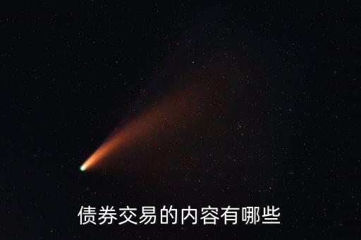 什么是債券交易，債券交易的內(nèi)容有哪些