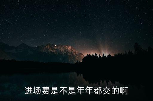 進場費是不是年年都交的啊