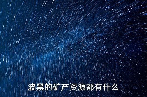 波黑國家什么特產(chǎn)，東歐包括哪些國家旅游
