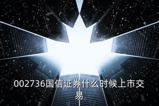 002736國(guó)信證券什么時(shí)候上市交易