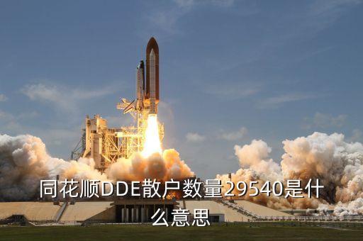 同花順DDE散戶數(shù)量29540是什么意思