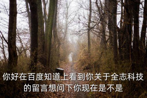你好在百度知道上看到你關于全志科技的留言想問下你現(xiàn)在是不是