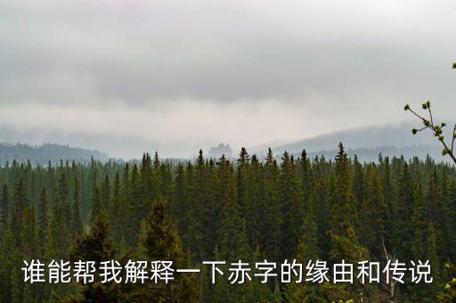 92日本赤字是什么原因，赤字的由來和意義
