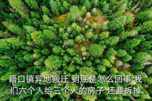 什么叫異地搬遷，什么叫做易地抉貧搬遷