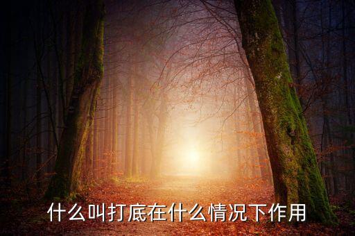 什么叫鐵錘打底，什么叫打底在什么情況下作用