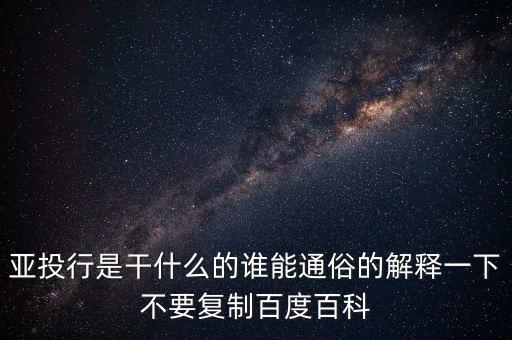 亞洲投行是什么，什么叫亞洲投資銀行