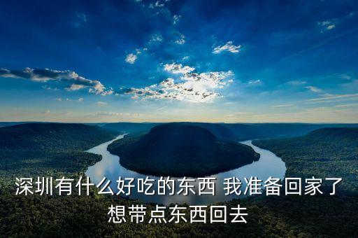 深滬有什么好吃的，深圳有什么好吃的餐廳