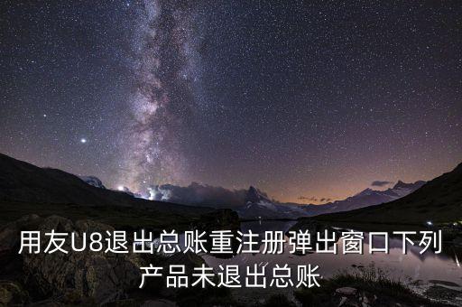 蘇啟強(qiáng)為什么離開用友，為什么說用友不金蝶強(qiáng)