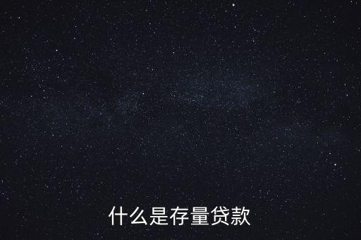 什么是貸款存量，p2p平臺(tái)貸款存量是什么意思