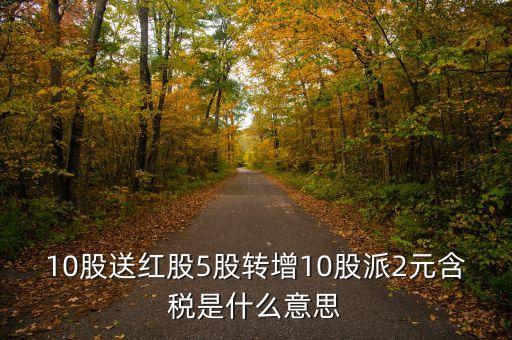 送紅股有什么用，分紅有什么用