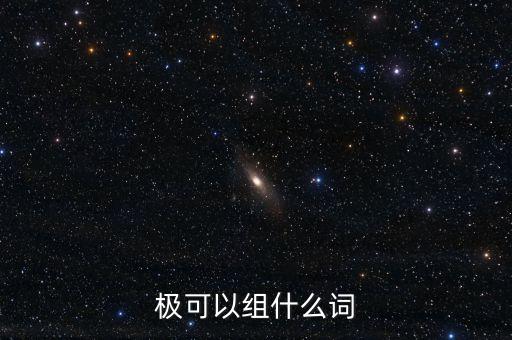負(fù)極泰來(lái)是什么意思，極可以組什么詞語(yǔ)