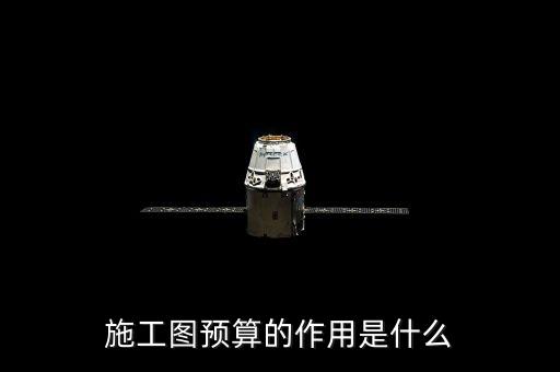 什么是靠檔計息，施工圖預(yù)算的作用是什么