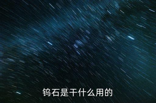 鎢石是干什么用的