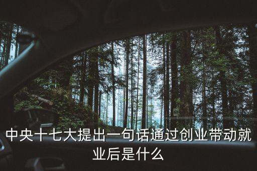 什么是創(chuàng)業(yè)帶動就業(yè)，創(chuàng)業(yè)帶動就業(yè)這個思想是什么時候提出的 急