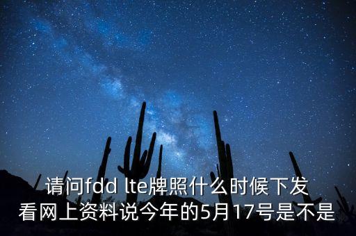 fdd牌照什么時(shí)候發(fā)放，fdd牌照什么時(shí)候發(fā)