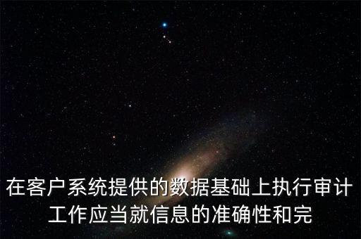 準(zhǔn)確性和完整性及存在有什么區(qū)別， 兩個(gè)方面 A 實(shí)質(zhì)重于形式 B 準(zhǔn)確性和完整性 C 真