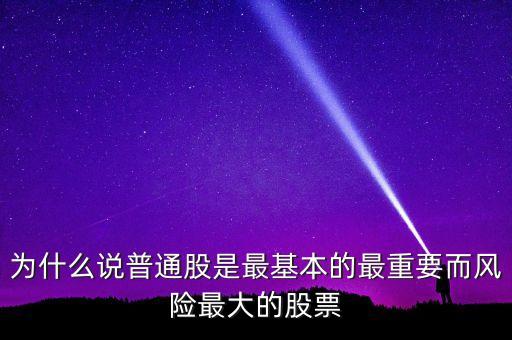為什么投資普通股，購買普通股票是投資的一部分嗎