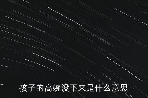 高企不下是什么意思，企高不下什么意思