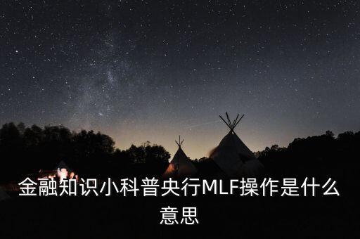 金融知識小科普央行MLF操作是什么意思