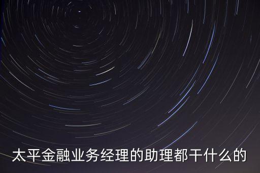 金融產(chǎn)品助理做什么，個人銀行產(chǎn)品助理是做什么