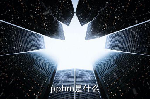 pbm是什么，在臭氧中50pphm什么意思